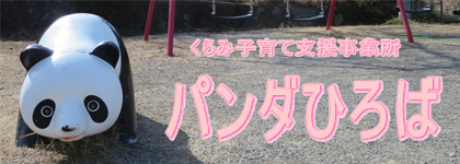 パンダひろば